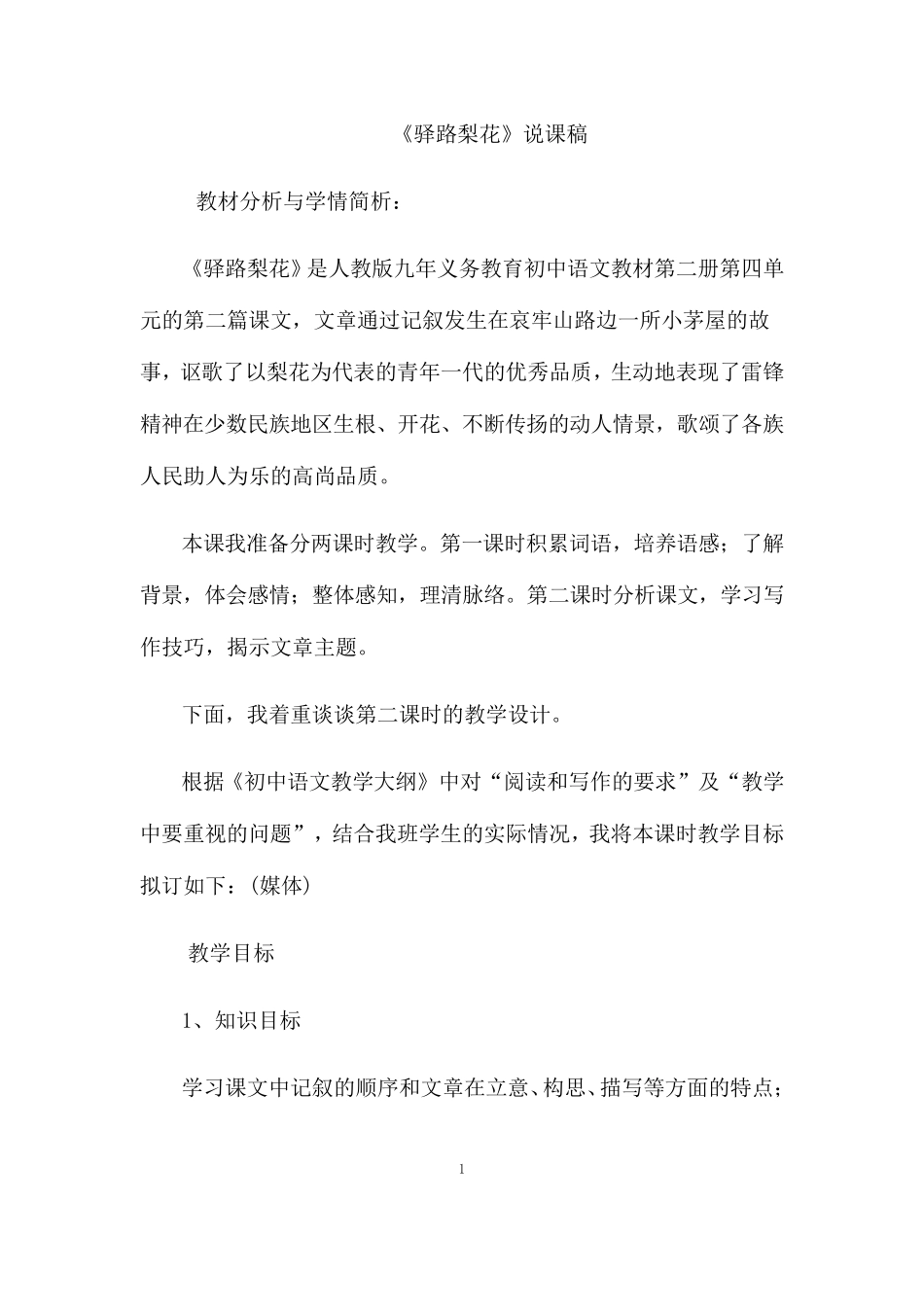 部编人教版语文七年级下册《驿路梨花》省优质课一等奖说课教案_第1页