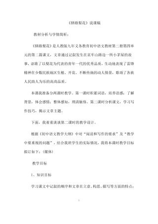 部编人教版语文七年级下册《驿路梨花》省优质课一等奖说课教案