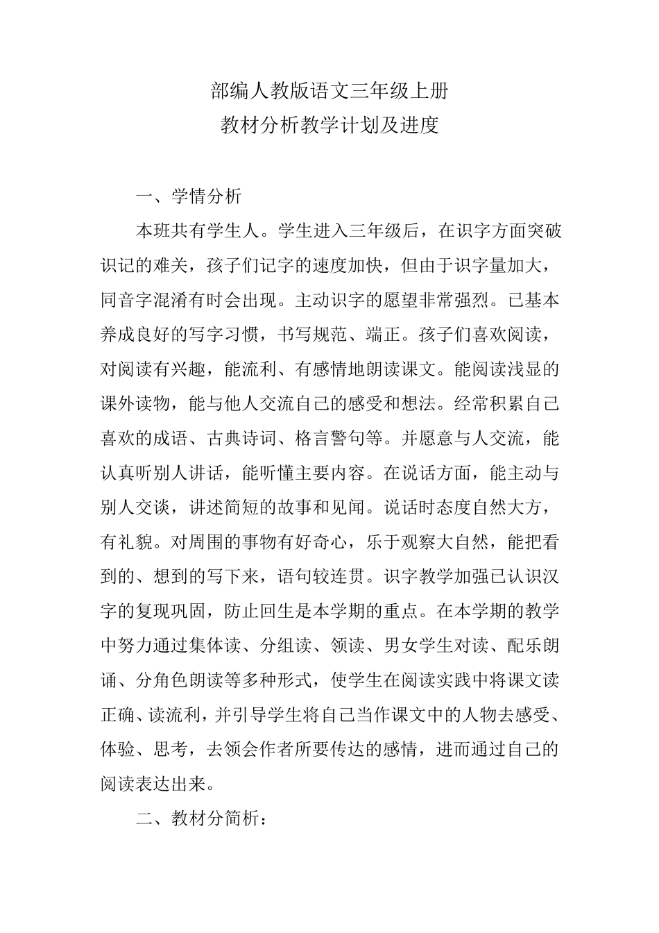 部编人教版语文三年级上册教材分析教学计划及教学进度_第1页
