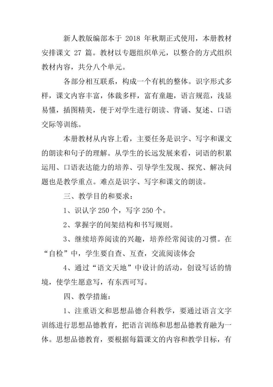 部编人教版语文三年级上册教材分析教学计划及教学进度_第2页