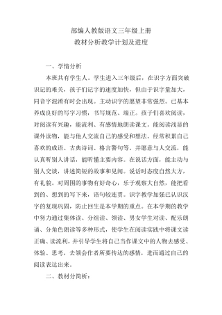 部编人教版语文三年级上册教材分析教学计划及教学进度