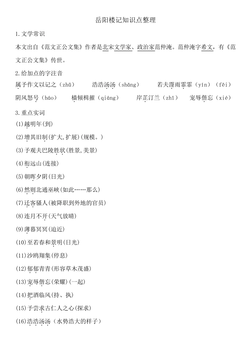 部编人教版语文九年级上册古诗文知识点归纳_第1页