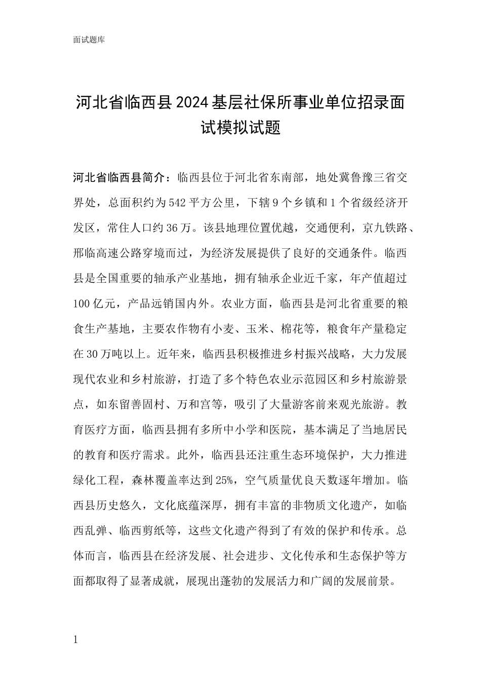 河北省临西县2024基层社保所事业单位招录面试模拟试题_第1页