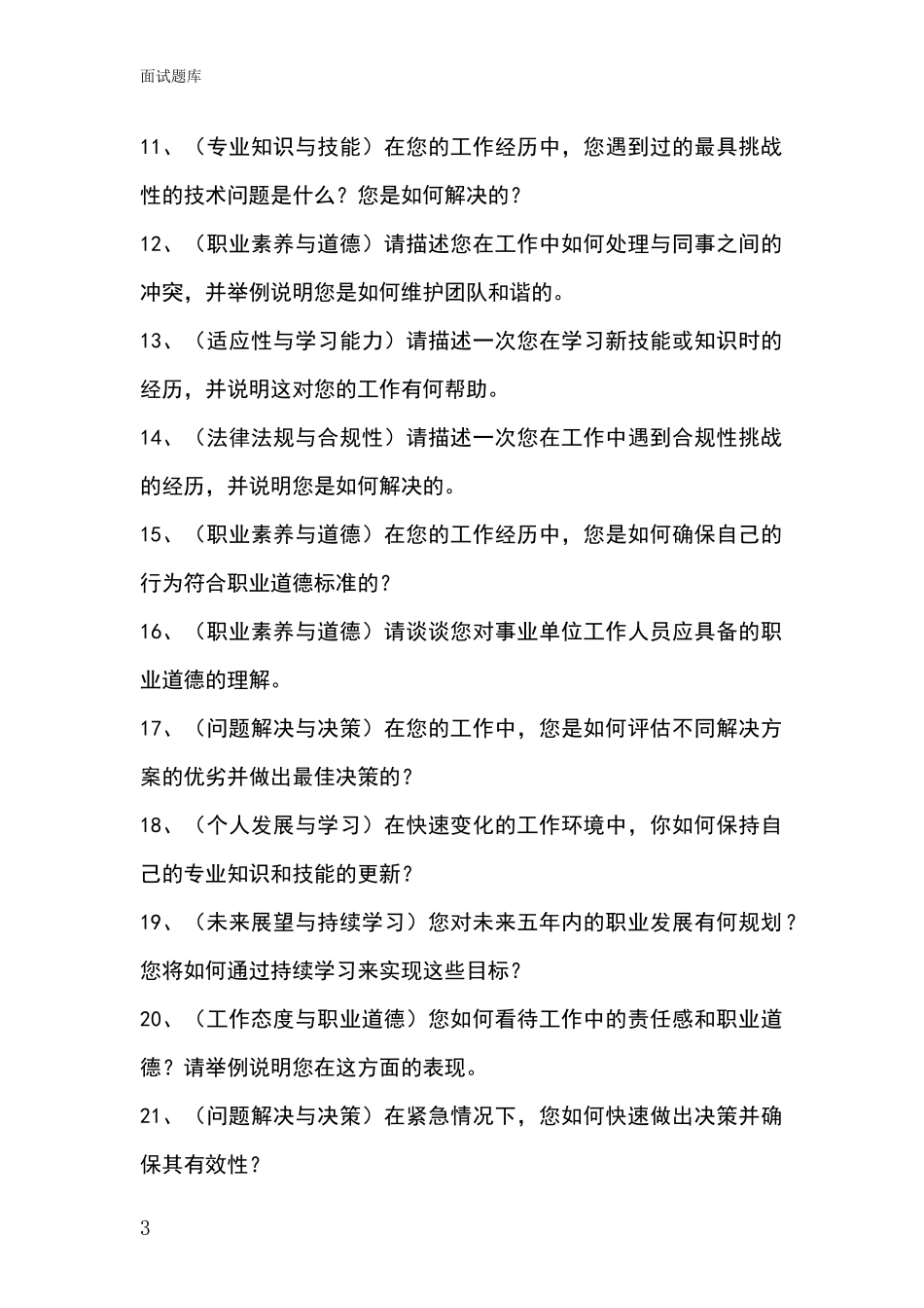 河北省临西县2024基层社保所事业单位招录面试模拟试题_第3页