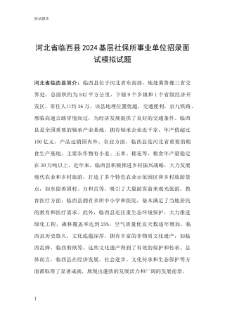河北省临西县2024基层社保所事业单位招录面试模拟试题
