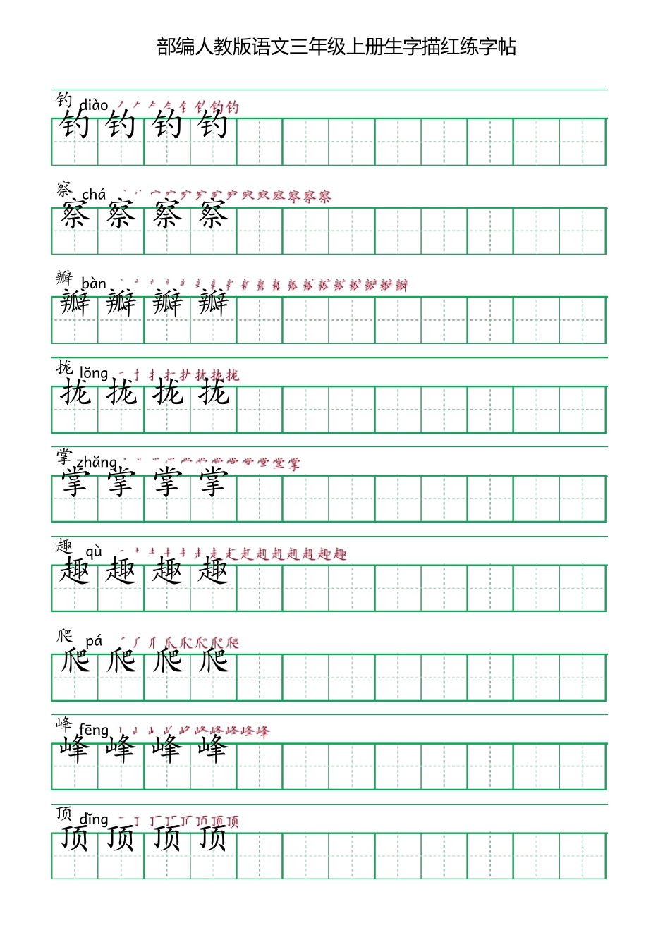 部编人教版语文三年级上册生字描红练字帖(含拼音笔顺)_第3页