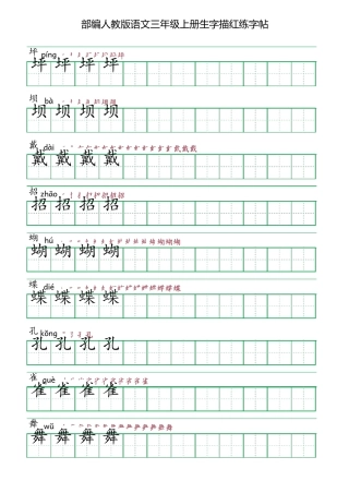 部编人教版语文三年级上册生字描红练字帖(含拼音笔顺)