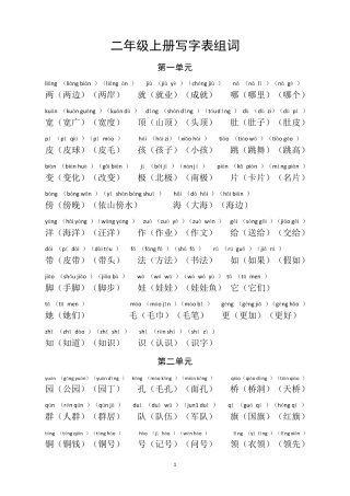 部编人教版语文二年级上册写字表组词(拼音版)