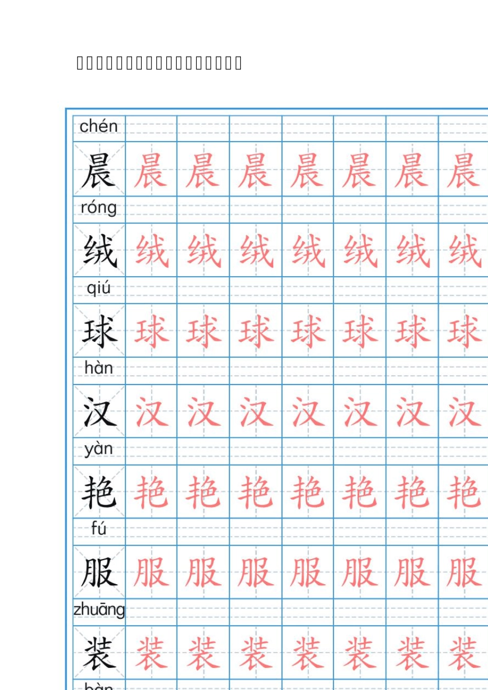 部编人教版语文三年级上册写字表字帖_第1页