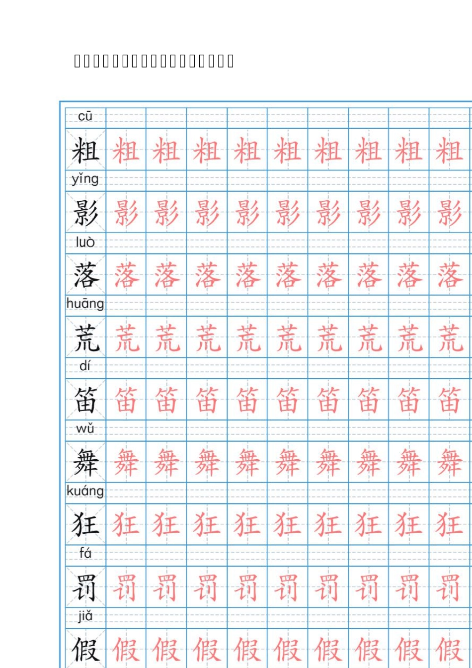 部编人教版语文三年级上册写字表字帖_第2页