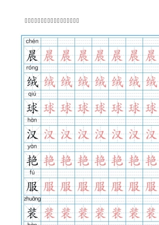 部编人教版语文三年级上册写字表字帖