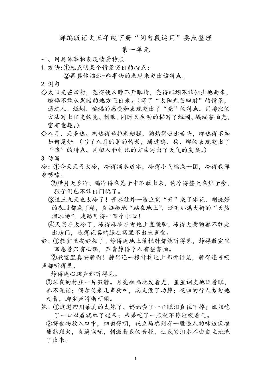 部编人教版语文五年级下册词句段运用要点整理_第1页