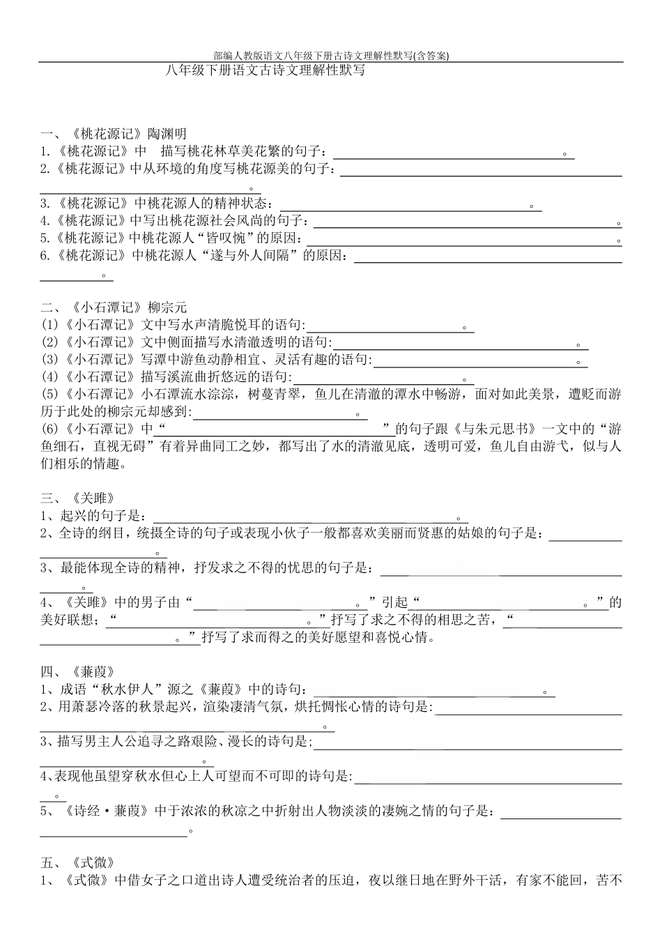 部编人教版语文八年级下册古诗文理解性默写_第1页