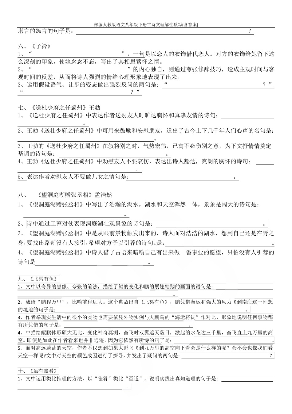 部编人教版语文八年级下册古诗文理解性默写_第2页