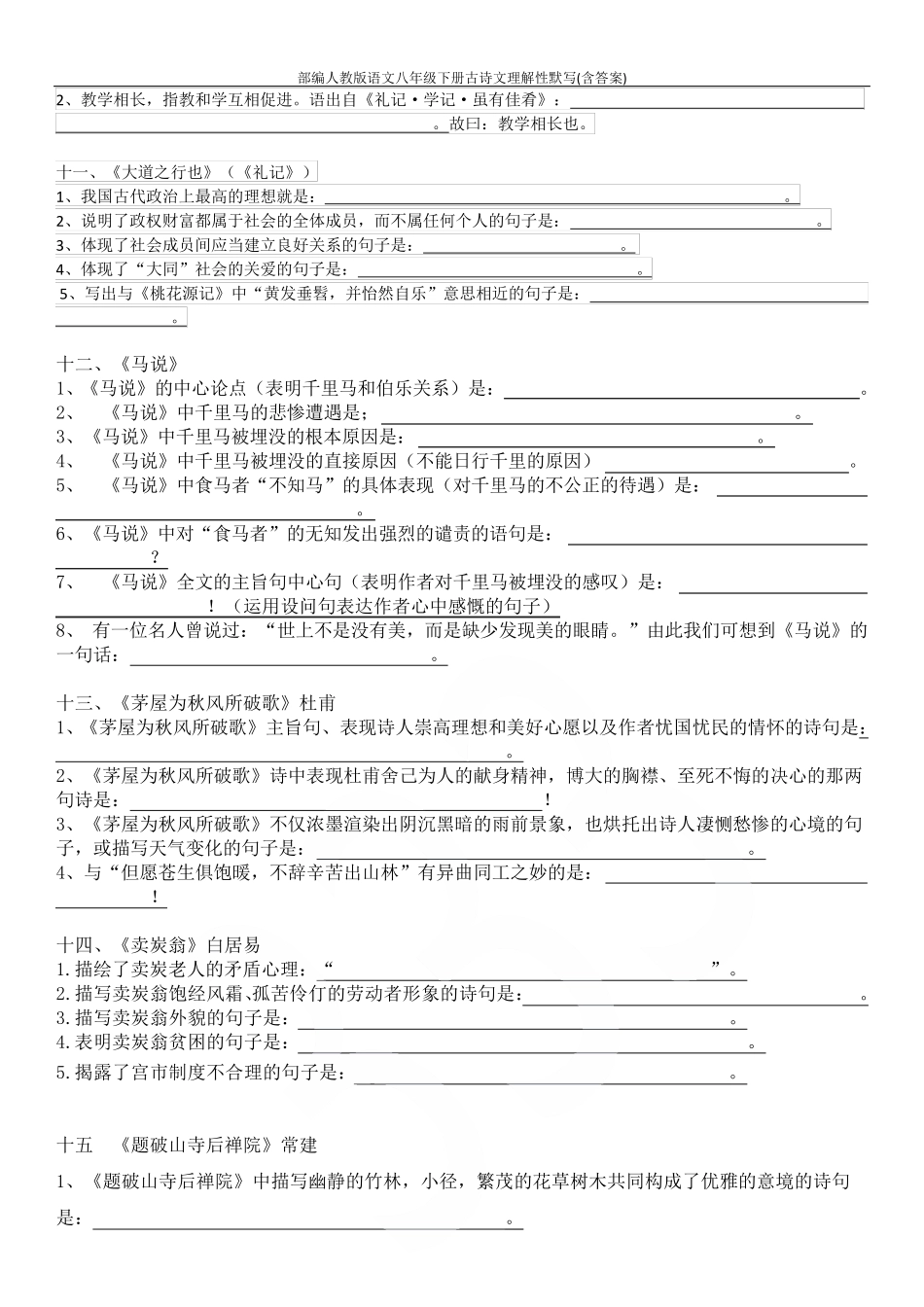 部编人教版语文八年级下册古诗文理解性默写_第3页