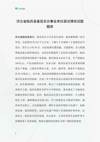 河北省临西县基层农办事业单位面试模拟试题题库