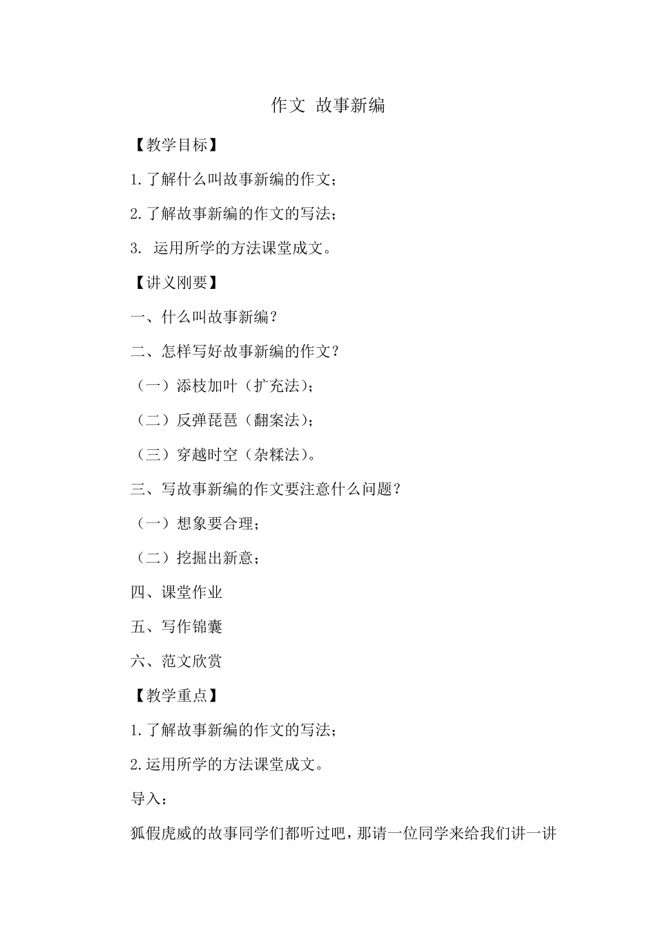 部编人教版语文四年级下册习作：故事新编优质课教学设计1_第1页