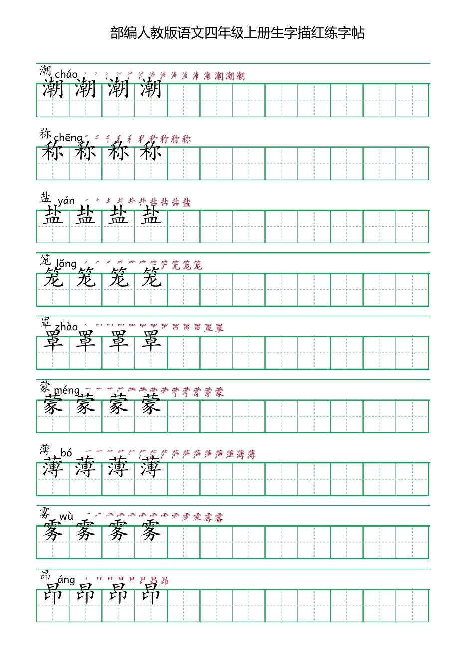 部编人教版语文四年级上册生字描红练字帖(含拼音笔顺)_第1页