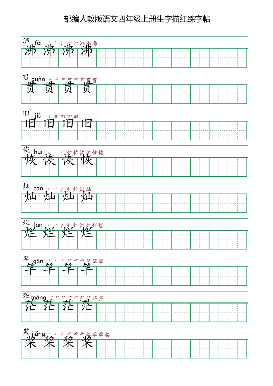 部编人教版语文四年级上册生字描红练字帖(含拼音笔顺)_第2页
