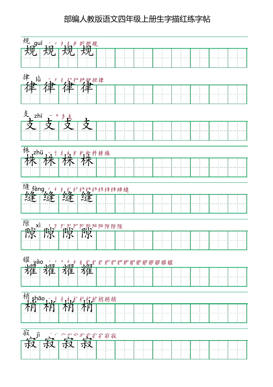 部编人教版语文四年级上册生字描红练字帖(含拼音笔顺)_第3页