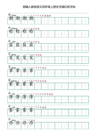 部编人教版语文四年级上册生字描红练字帖(含拼音笔顺)