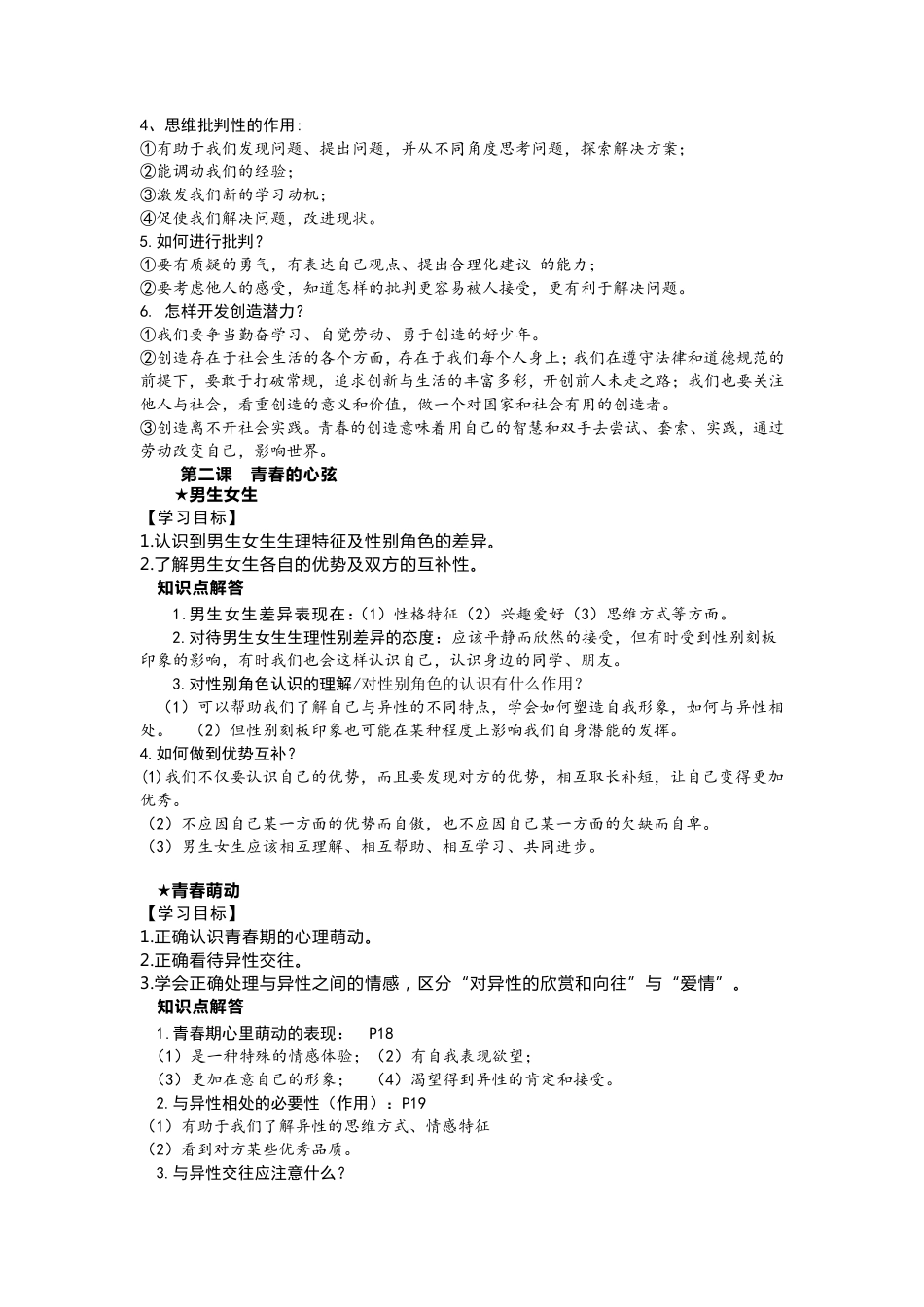 部编人教版道德与法治七年级下册知识点提纲_第2页