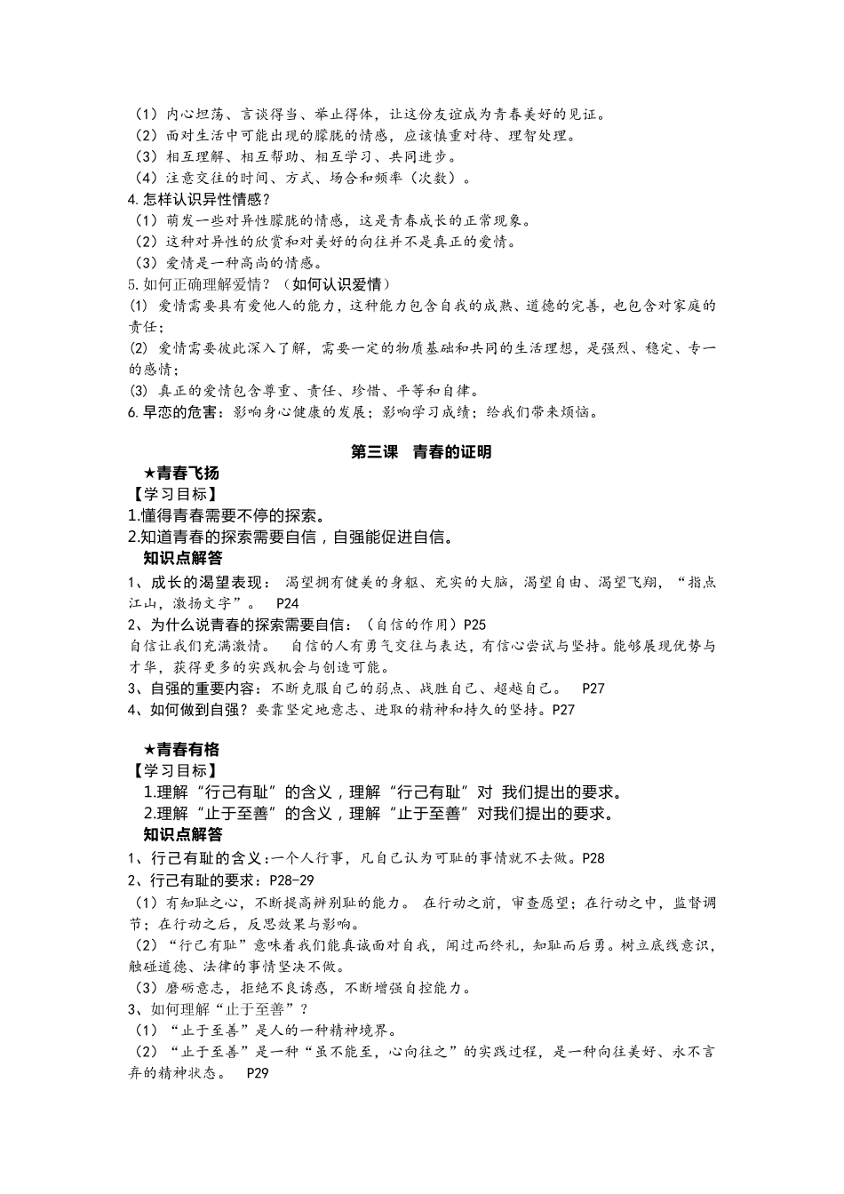 部编人教版道德与法治七年级下册知识点提纲_第3页