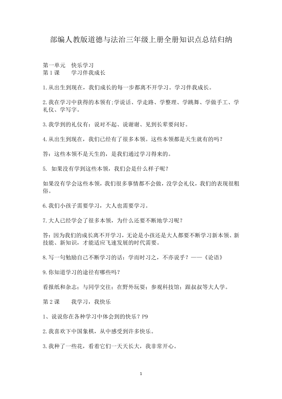 部编人教版道德与法治三年级上册全册知识点总结归纳_第1页