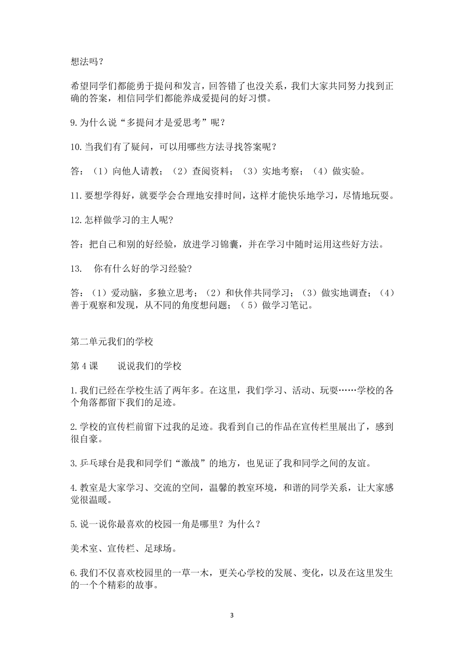 部编人教版道德与法治三年级上册全册知识点总结归纳_第3页