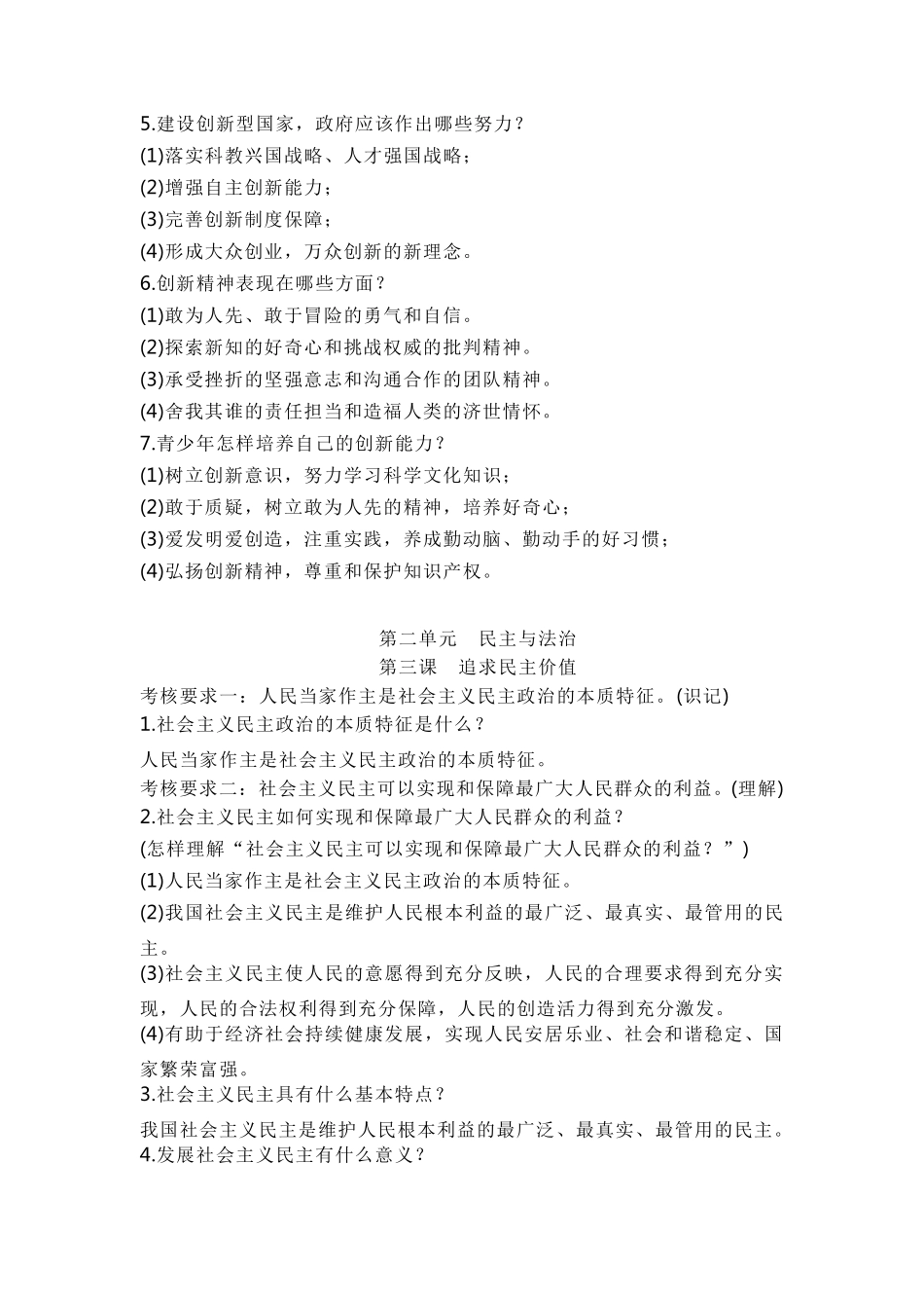部编人教版道德与法治九年级上册知识点精编期末复习提纲_第3页