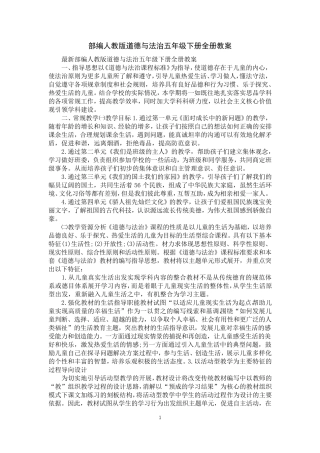 部编人教版道德与法治五年级下册全册教案