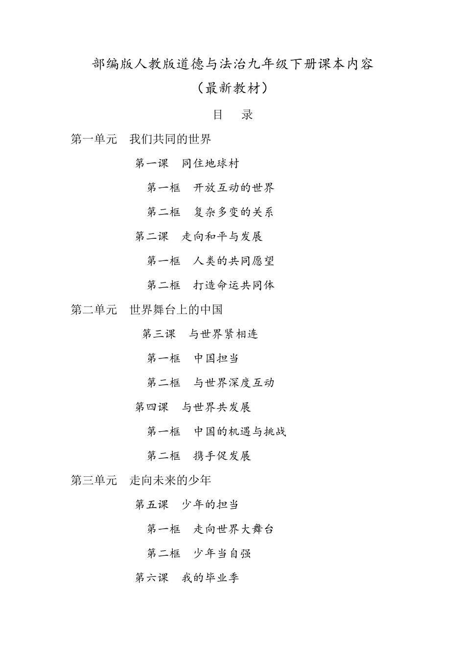 部编人教版道德与法治九年级下册教材课本_第1页