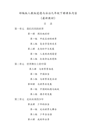 部编人教版道德与法治九年级下册教材课本