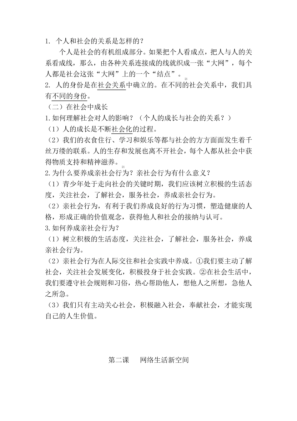 部编人教版道德与法治八年级上册知识点归纳汇总_第2页