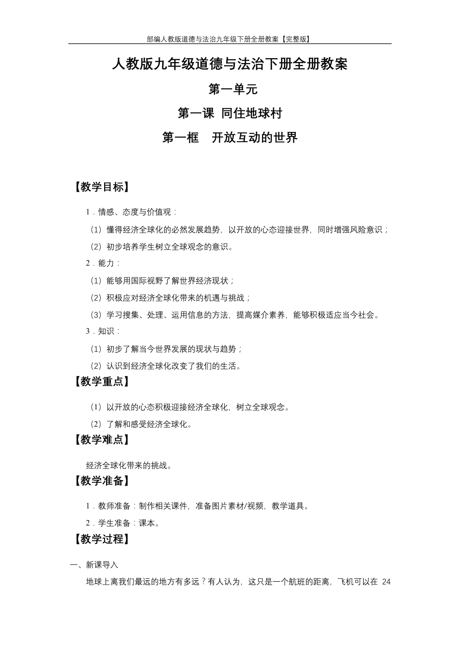 部编人教版道德与法治九年级下册全册教案_第1页