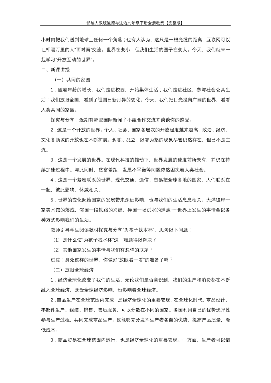 部编人教版道德与法治九年级下册全册教案_第2页