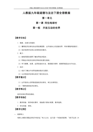 部编人教版道德与法治九年级下册全册教案