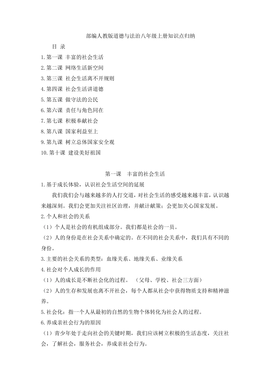 部编人教版道德与法治八年级上册知识点归纳_第1页