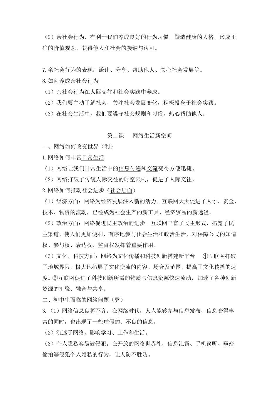 部编人教版道德与法治八年级上册知识点归纳_第2页
