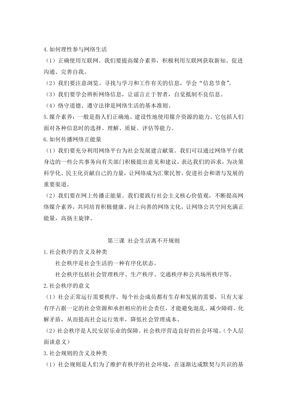 部编人教版道德与法治八年级上册知识点归纳_第3页