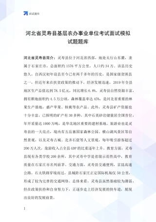 河北省灵寿县基层农办事业单位考试面试模拟试题题库