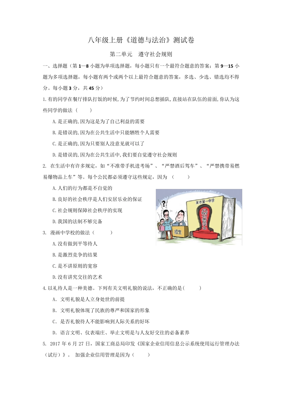 部编人教版道德与法治八年级上册第二单元测试卷_第1页