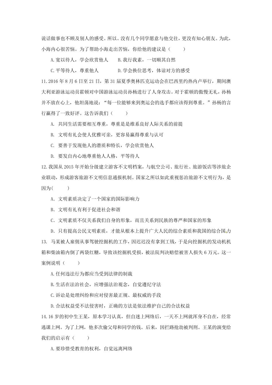 部编人教版道德与法治八年级上册第二单元测试卷_第3页