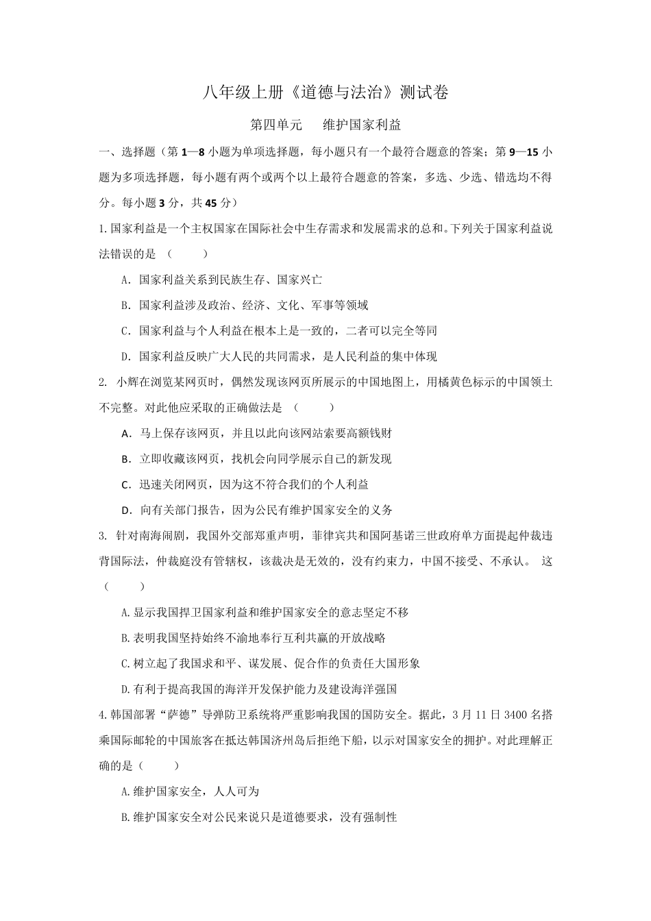 部编人教版道德与法治八年级上册第四单元测试卷_第1页
