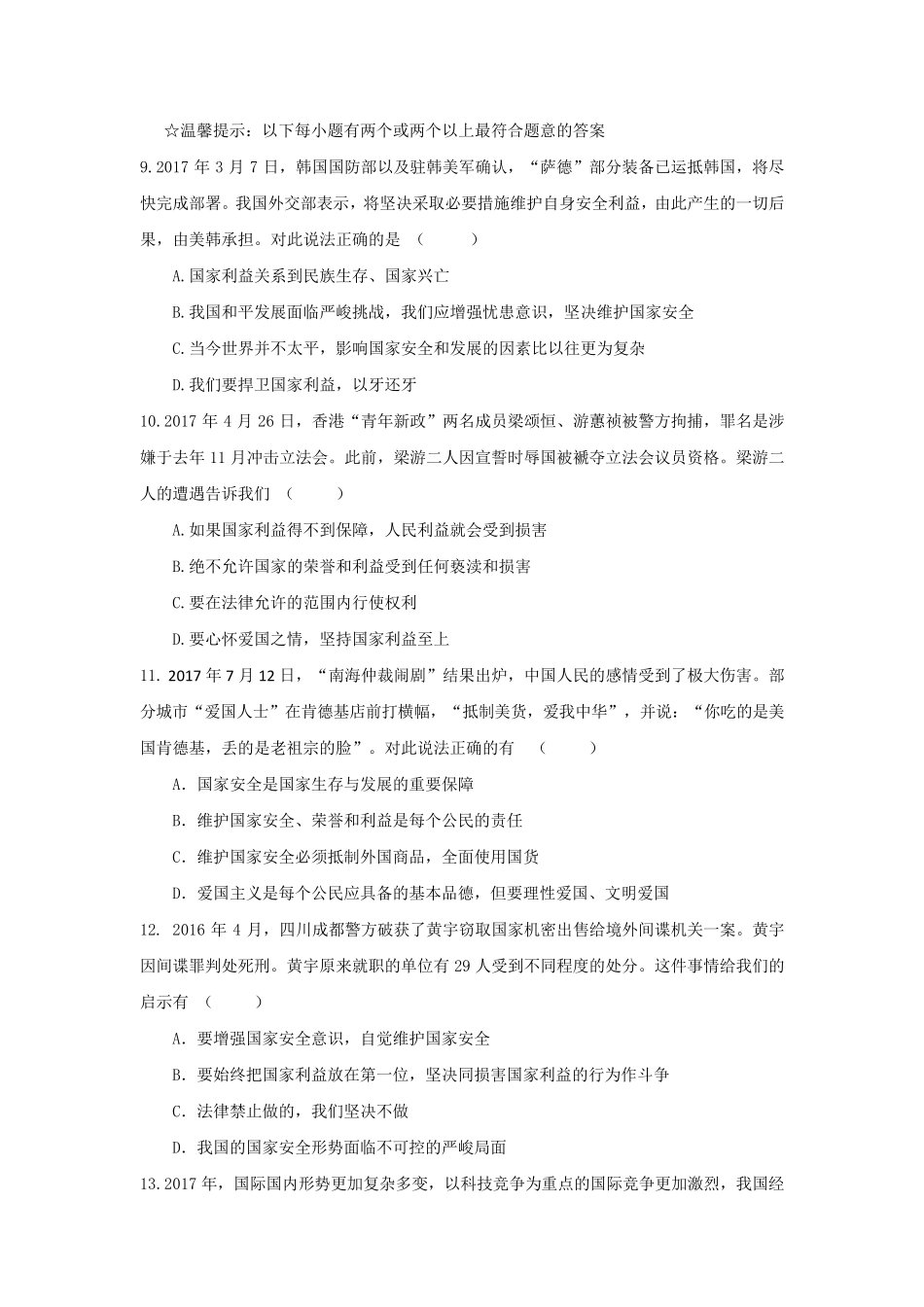 部编人教版道德与法治八年级上册第四单元测试卷_第3页