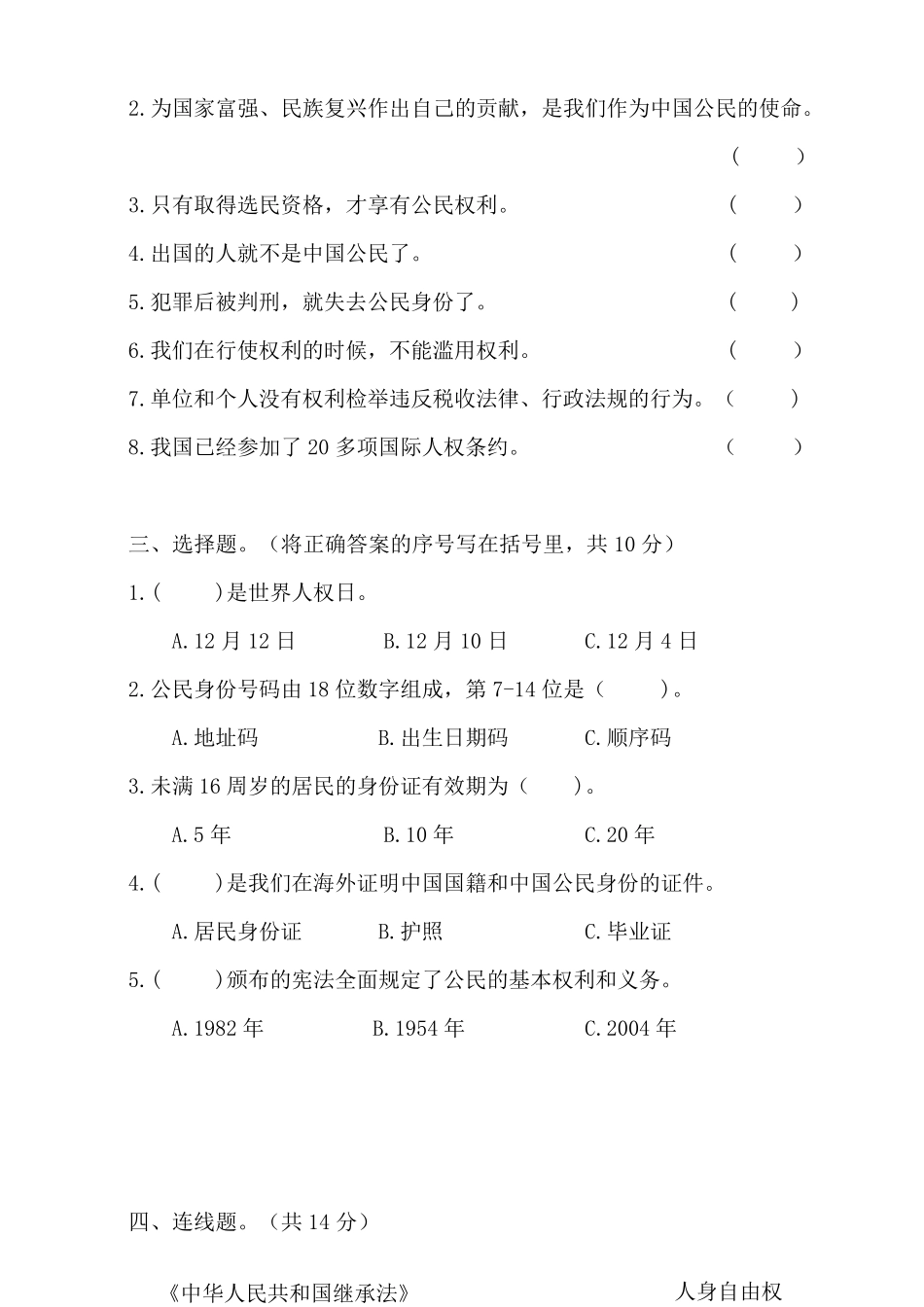 部编人教版道德与法治六年级上册第二单元测试卷_第2页