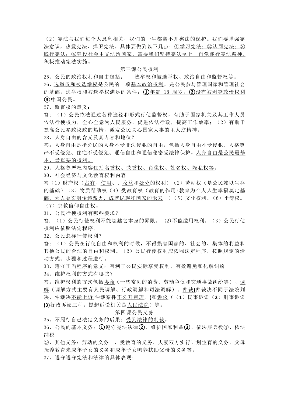 部编人教版道德与法治八年级下册知识点_第3页