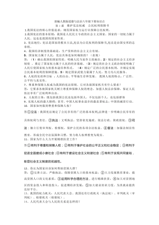部编人教版道德与法治八年级下册知识点