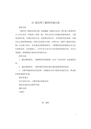 部编人教版道德与法治四年级上册我们所了解的环境污染教案