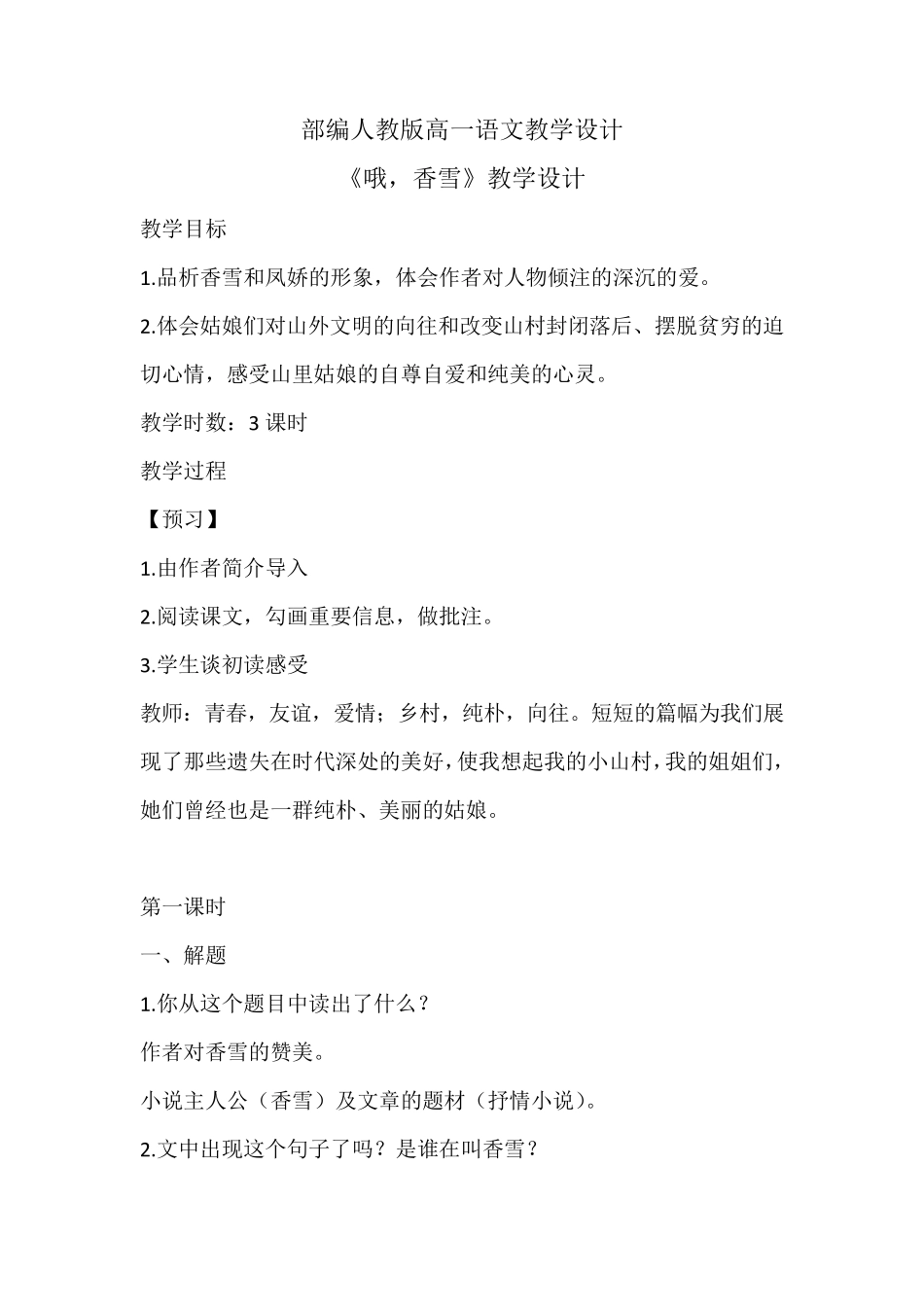 部编人教版高一语文《哦,香雪》教学设计_第1页
